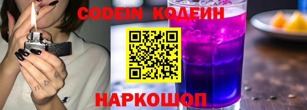 Codein напиток Lean (лин) Узловая
